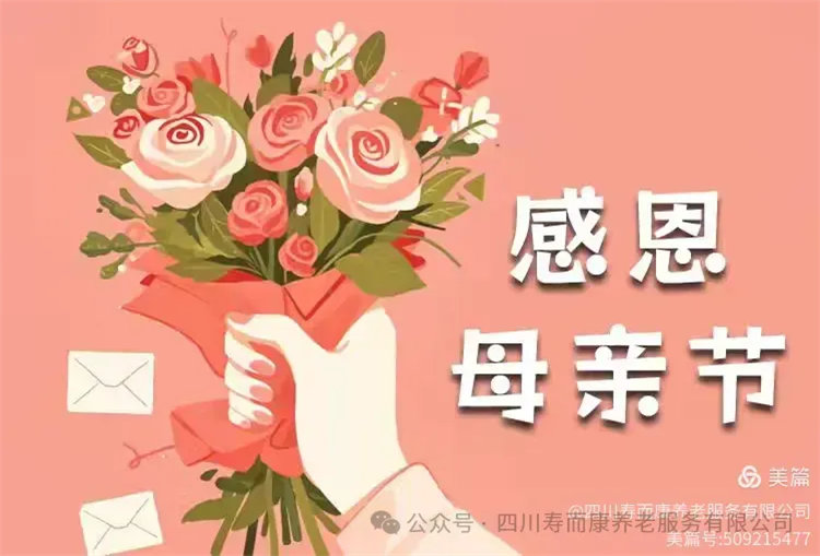 溫情滿(mǎn)溢，共鑒母愛(ài)之光——壽而康2025年母親節活動(dòng)圓滿(mǎn)舉辦